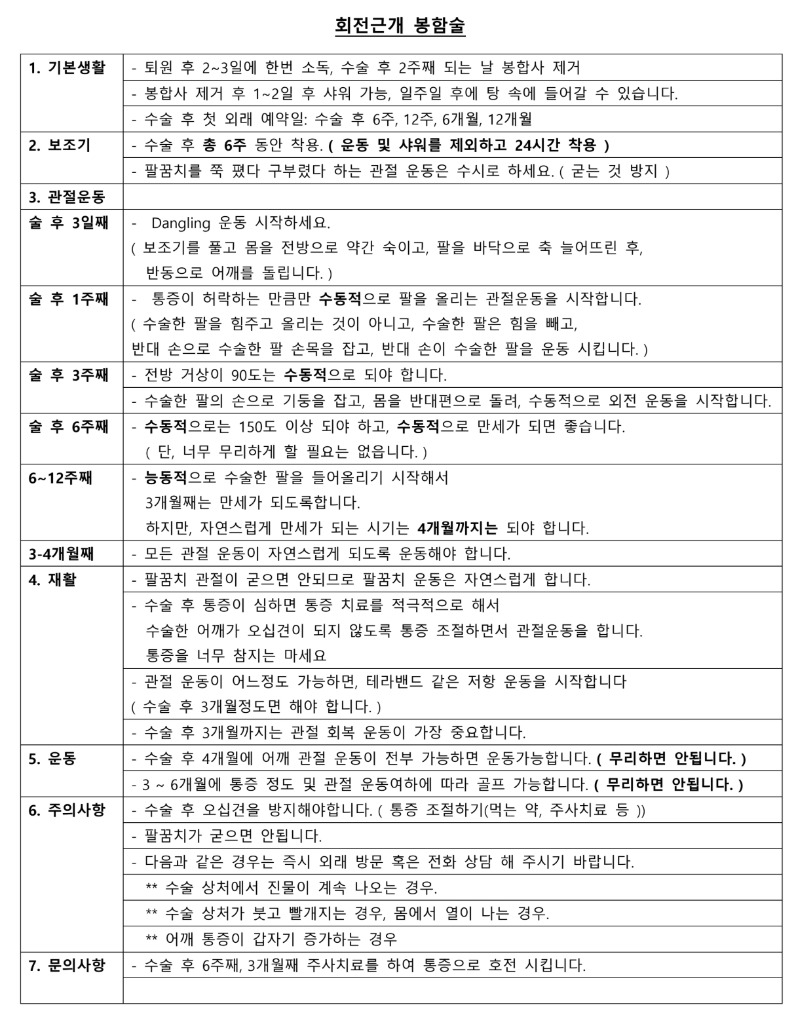 어깨 회전근개 봉합술 재활 안내 원본