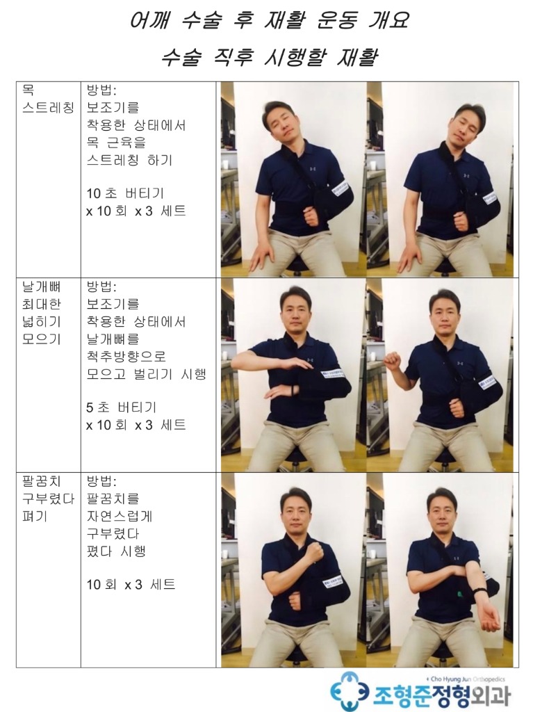 [센터장 브리핑] 어깨 수술 후 초기 재활 (수술 직후 ~ 6주) 운동 가이드 썸네일